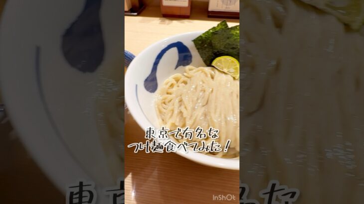 東京の有名つけ麺🍜濃厚特製つけ麺🍜つじ田京橋店　新たにオープンしたお店❗️東京京橋#つけ麺 #つけ麺インスタグラマー #ラーメン #東京ラーメン #東京グルメ #おいしい #うまい #つじ田