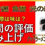 【読み上げ】つけ麺 魚雷 光の森店 事実は？うまいまずい？厳選口コミ徹底リサーチ|美味しいラーメン