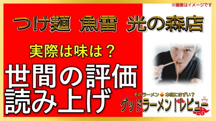 【読み上げ】つけ麺 魚雷 光の森店 事実は？うまいまずい？厳選口コミ徹底リサーチ|美味しいラーメン