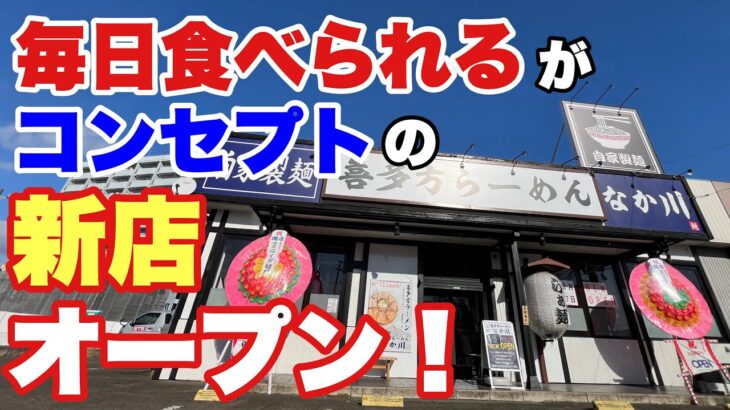 【仙台 ラーメン】新店情報‼️喜多方らーめんで宮城に殴り込み‼️【若林区 なか川】