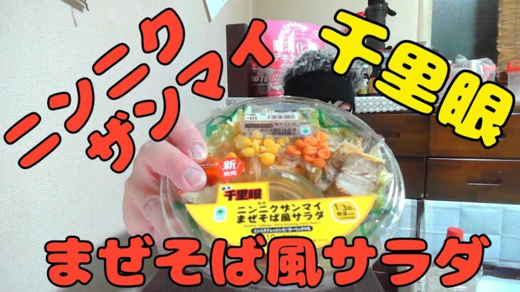 【宅呑み】ファミマ新商品の千里眼監修　ニンニクザンマイまぜそば風サラダで酒を飲む