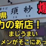 埼玉県 新店ラーメン店がまじでうますぎた…🍜🍥