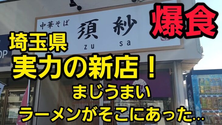 埼玉県 新店ラーメン店がまじでうますぎた…🍜🍥