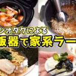 【超簡単】炊飯器で家系ラーメンを作る裏技