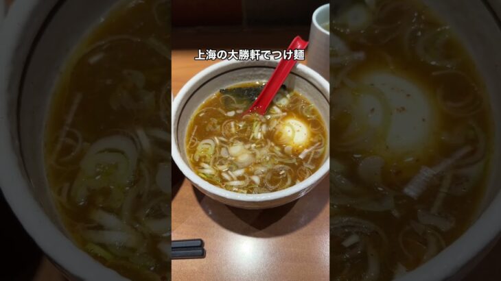 上海で大勝軒のつけ麺を食べられる幸せ #上海 #大勝軒 #つけ麺