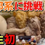 【人生初】二郎系ラーメンに初挑戦！