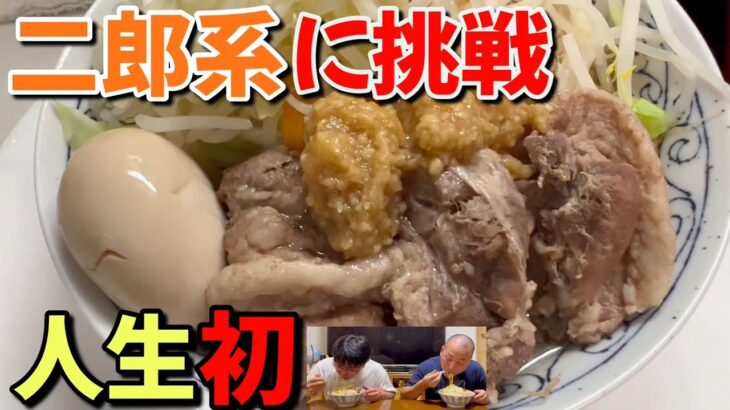 【人生初】二郎系ラーメンに初挑戦！