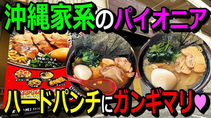 【沖縄家系のパイオニア】楽しみ方が無限大‼。本場家系ラーメンに加えた、ヤクルト色の豚骨多めの豚骨＆醤油スープ。濃厚なハードパンチ系にガンギマリ必至！ゲストに…呉っついの呉さん登場。麺食人～第六三回。