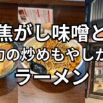 【新店】焦がし味噌と高火力の炒めもやしが絶品ラーメン！