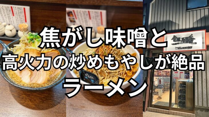 【新店】焦がし味噌と高火力の炒めもやしが絶品ラーメン！