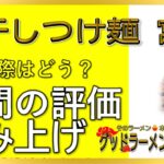 【読み上げ】煮干しつけ麺 宮元 事実はどんな？おいしいまずい？特選口コミ貫徹リサーチ|ラーメン大好物