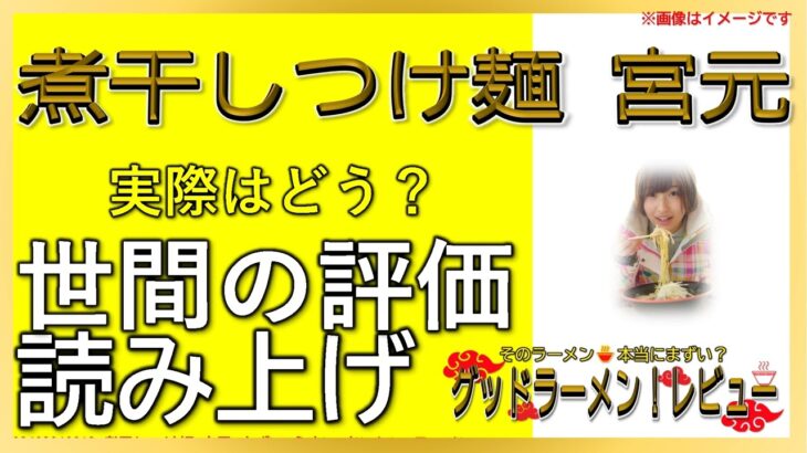 【読み上げ】煮干しつけ麺 宮元 事実はどんな？おいしいまずい？特選口コミ貫徹リサーチ|ラーメン大好物