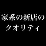 家系の新店のクオリティ