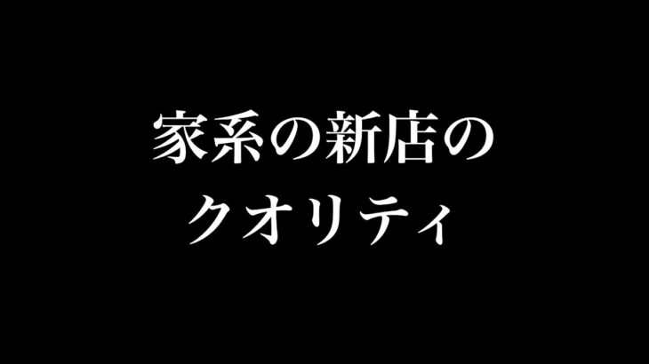 家系の新店のクオリティ