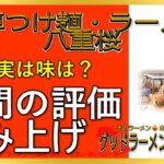 【読み上げ】濃厚つけ麺・ラーメン 八重桜 世論はどう？旨いまずい？精選口コミ貫徹審査|美味いラーメン