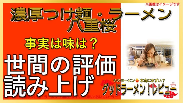 【読み上げ】濃厚つけ麺・ラーメン 八重桜 世論はどう？旨いまずい？精選口コミ貫徹審査|美味いラーメン