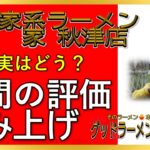 【読み上げ】横浜家系ラーメン 武蔵家 秋津店 実際はどう？美味しいまずい？厳選口コミ精魂リサーチ|ラーメン大好き