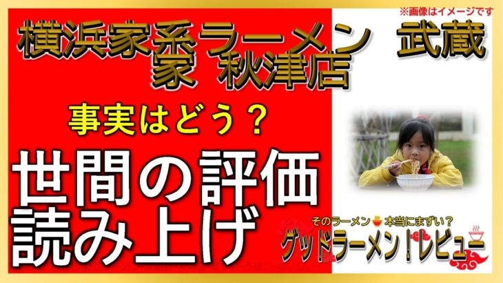 【読み上げ】横浜家系ラーメン 武蔵家 秋津店 実際はどう？美味しいまずい？厳選口コミ精魂リサーチ|ラーメン大好き