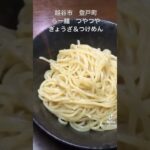 越谷市登戸町　ラー麺つやつや　餃子　こってり醤油つけめん