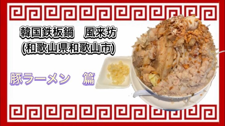 🍥【韓国鉄板鍋　風来坊(和歌山県和歌山市)】🍜豚ラーメン