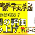 【読み上げ】横浜家系ラーメン 明豊家 下丸子店 事実はどう？うまいまずい？特選口コミ徹底リサーチ|美味しいラーメン