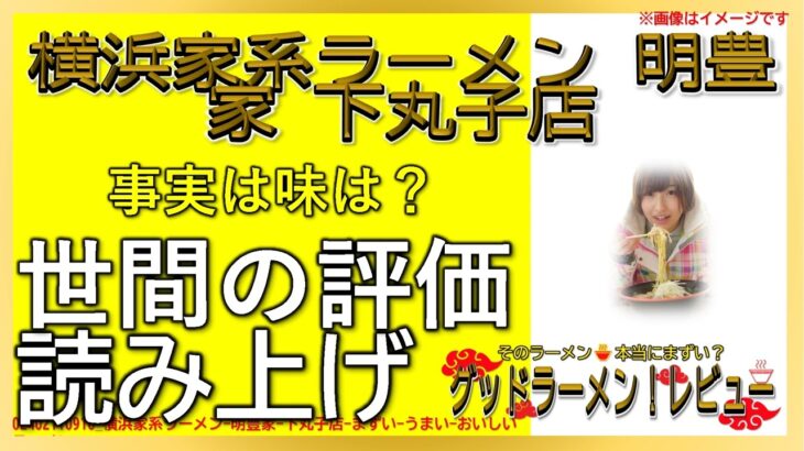 【読み上げ】横浜家系ラーメン 明豊家 下丸子店 事実はどう？うまいまずい？特選口コミ徹底リサーチ|美味しいラーメン