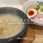 【ラーメンさくらまる三田店】石焼つけ麺【大盛無料】