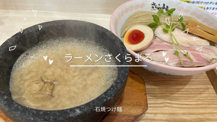 【ラーメンさくらまる三田店】石焼つけ麺【大盛無料】