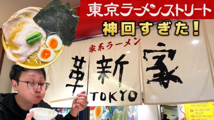 【家系ラーメン】東京ラーメンストリート新店♪家系ラーメンに革新を起こす！ソラノイロが革命的な家系ラーメンで勝負に出た！革新家さんはっきり言いますがめちゃ旨です♪