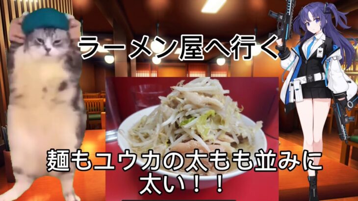 ラーメンの動画を観たら食べたくなったので、二郎系ラーメン屋に行ったお話　#猫ミーム #猫マニ