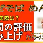 【読み上げ】まぜそば めん佳 事実はどんな？美味しいまずい？厳選口コミ徹底調査|うまいラーメン