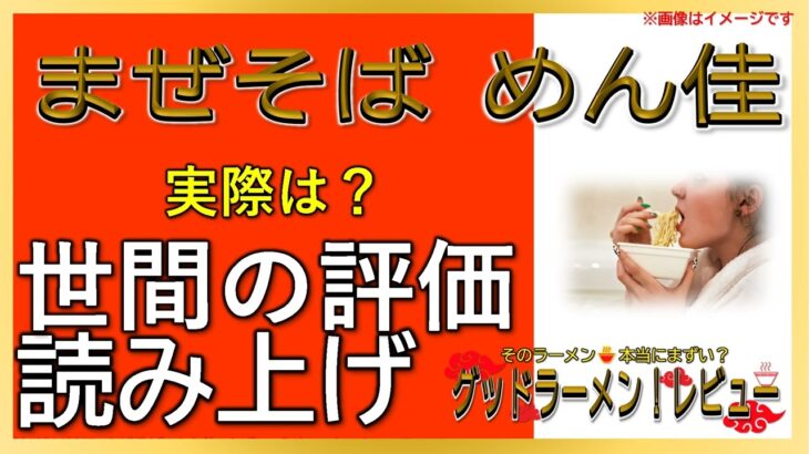 【読み上げ】まぜそば めん佳 事実はどんな？美味しいまずい？厳選口コミ徹底調査|うまいラーメン