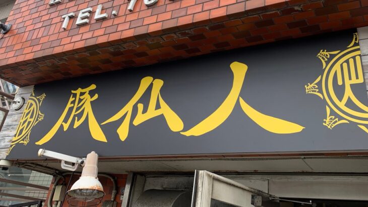 【新店ラーメン情報】まさかの？？横浜市金沢区が二郎系激戦区に！？嘘だろッ？絶対王者関内二郎の行列を緩和してくれるのか？