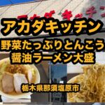【新規オープン】アカダキッチン（那須塩原市）有名ブランド豚メーカーが本気で作ったラーメンを食べてみた