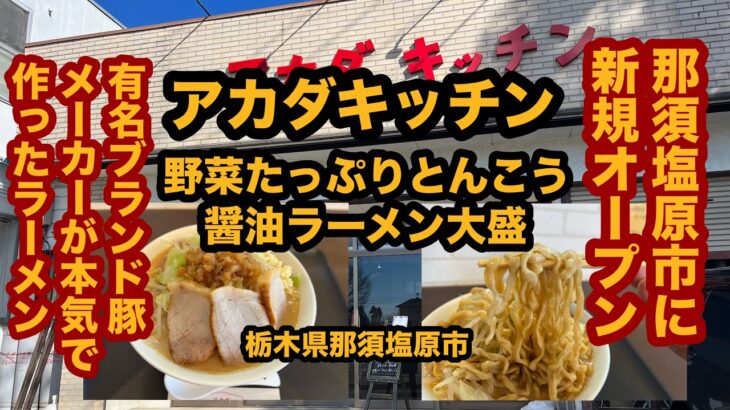 【新規オープン】アカダキッチン（那須塩原市）有名ブランド豚メーカーが本気で作ったラーメンを食べてみた