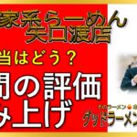 【読み上げ】横浜家系らーめん 希家 矢口渡店 本当は味は？うまいまずい？厳選口コミ徹底リサーチ|ラーメンだいすき