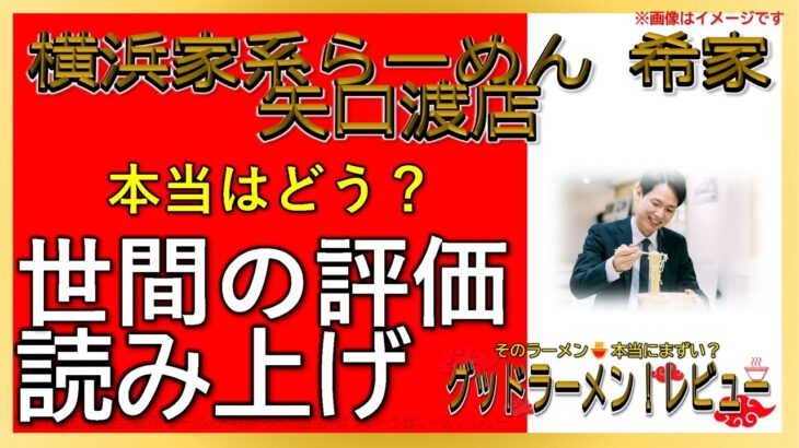 【読み上げ】横浜家系らーめん 希家 矢口渡店 本当は味は？うまいまずい？厳選口コミ徹底リサーチ|ラーメンだいすき