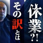 【大勝軒/野呂家】全店休業！？その訳とは…