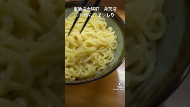 草加市　東池袋大勝軒弁天店　つけめん　つけ麺　あつもり