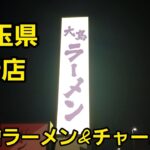 埼玉県 新店ラーメン店の味噌ラーメン&チャーハンを爆食！🍜🍥