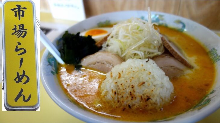 【青森ラーメン】「市場らーめん」味噌カレー牛乳らーめん(焼きおにぎり入り)＋チャーシュー【青森市のご当地ラーメン】