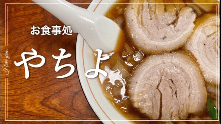 やちよ＠長南町【お食事処 やちよ】千葉三大ご当地ラーメンのアリランラーメンを提供する定食屋さん。登録商標のため、らんしゅうめんという名称で提供してます。