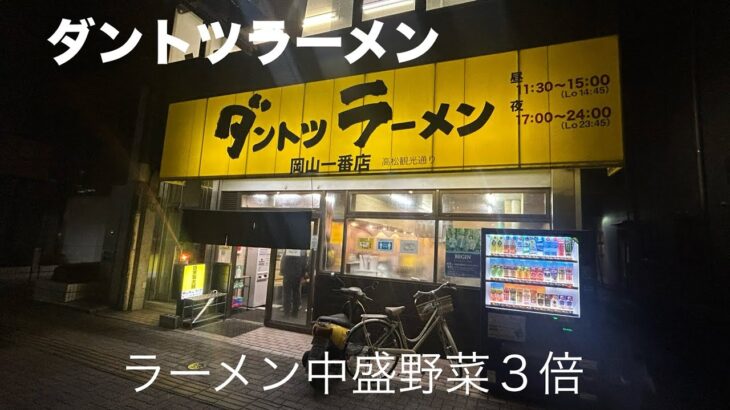 【香川グルメ】うどん県で二郎系ラーメンを食べる　ダントツラーメンでラーメン中盛野菜３倍