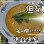 青森グルメ　自然薯を練り込んだご当地食材が美味しい坦々麺　！青森県道の駅碇ヶ関　御食事処　彩里「ぼっちグルメウーマンの青森・岩手・秋田の食巡り！ 」