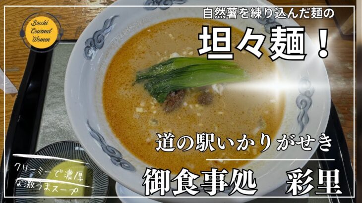 青森グルメ　自然薯を練り込んだご当地食材が美味しい坦々麺　！青森県道の駅碇ヶ関　御食事処　彩里「ぼっちグルメウーマンの青森・岩手・秋田の食巡り！ 」