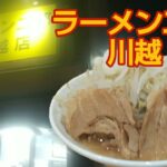 【ラーメン二郎川越】最高に好きな二郎