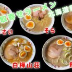 【お取寄せラーメン】北海道の名店の味