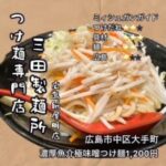 三田製麵所広島紙屋町店