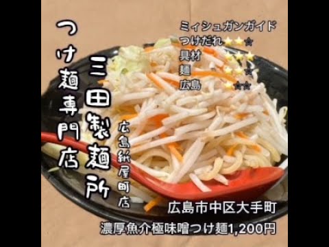 三田製麵所広島紙屋町店