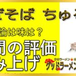 【読み上げ】まぜそば ちゅるる 事実は味は？旨いまずい？精選口コミ精魂リサーチ|美味いラーメン